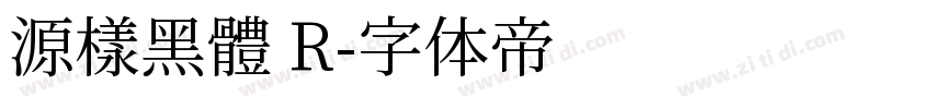 源樣黑體 R字体转换